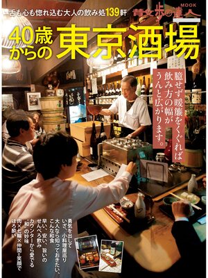 cover image of 40歳からの東京酒場